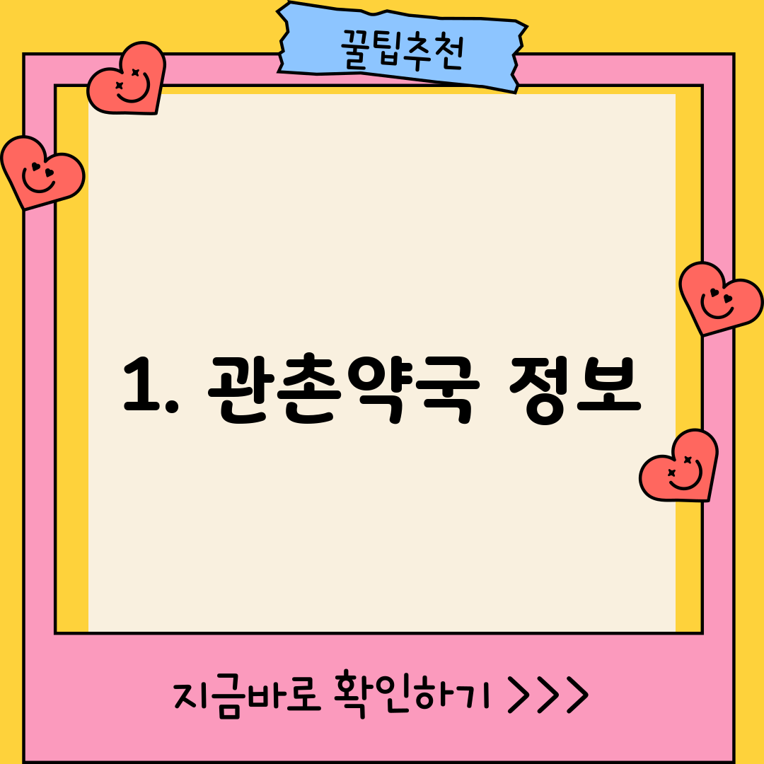 1. 관촌약국 정보