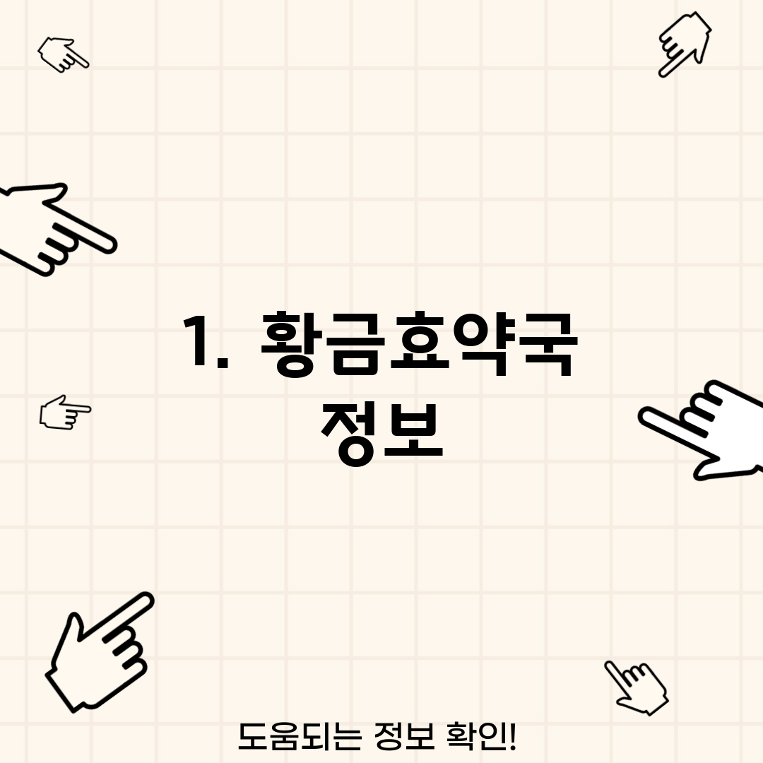1. 황금효약국 정보