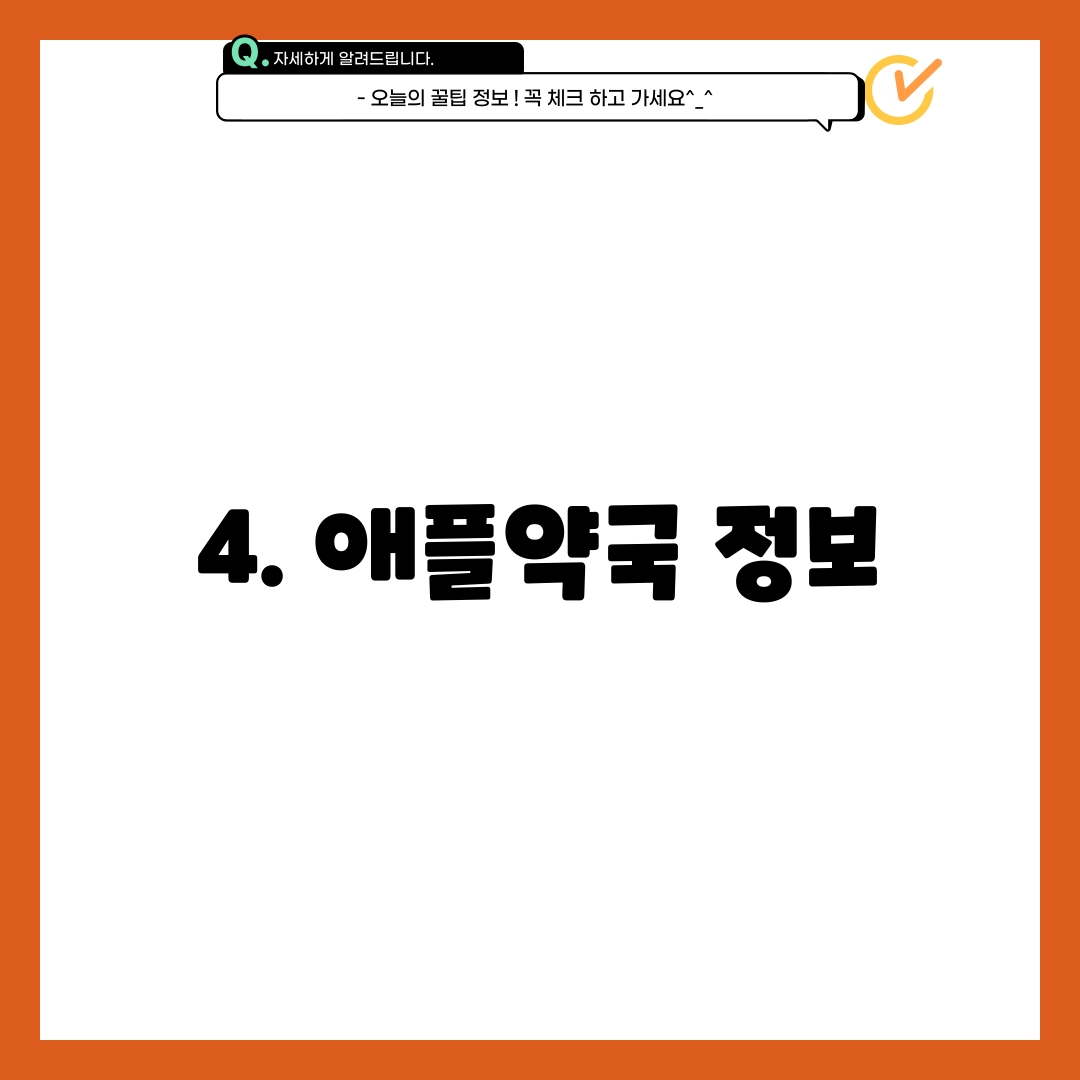 4. 애플약국 정보