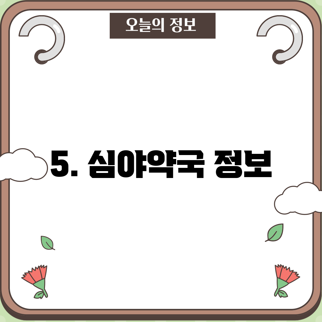 5. 심야약국 정보