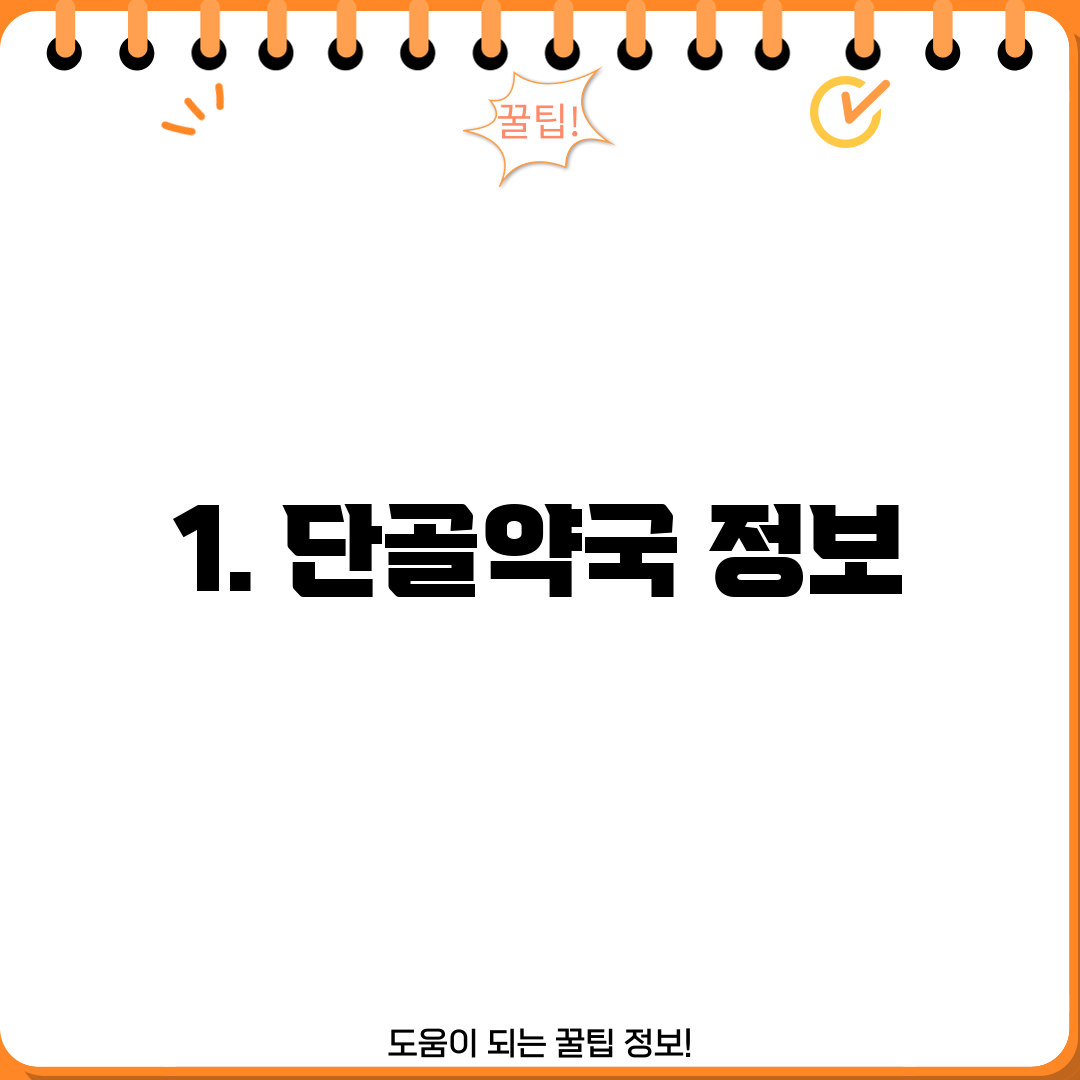 1. 단골약국 정보