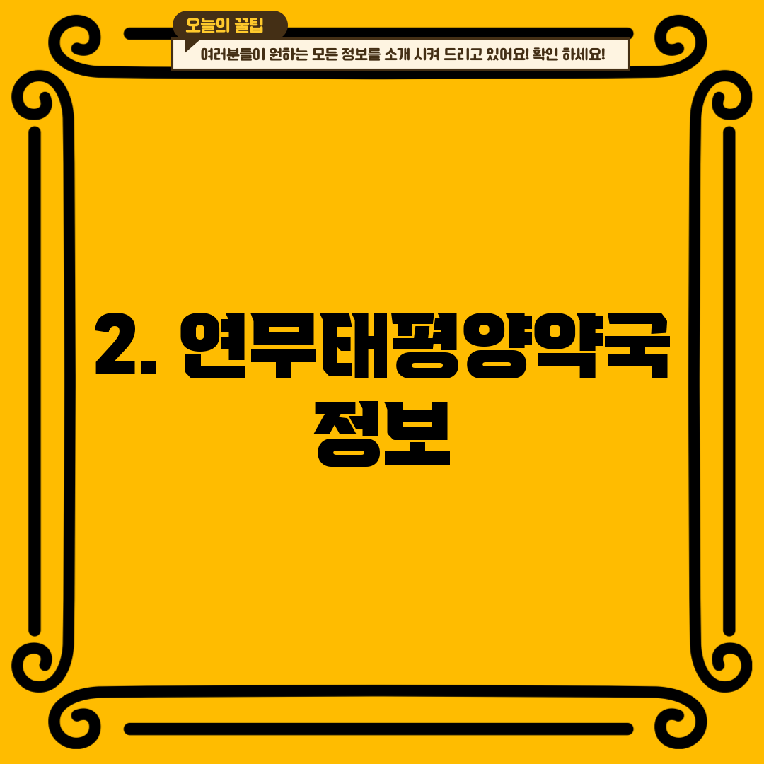 2. 연무태평양약국 정보