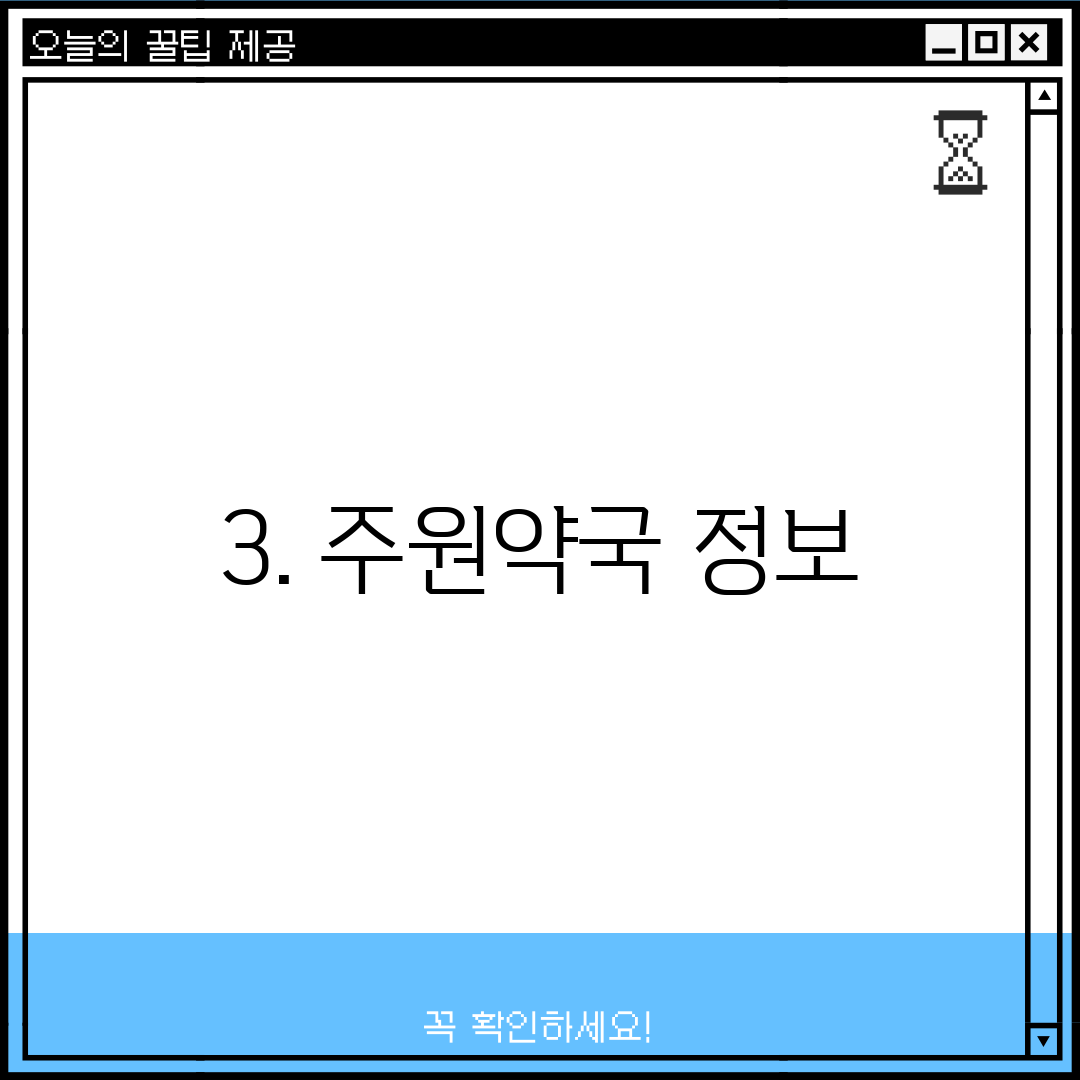 3. 주원약국 정보