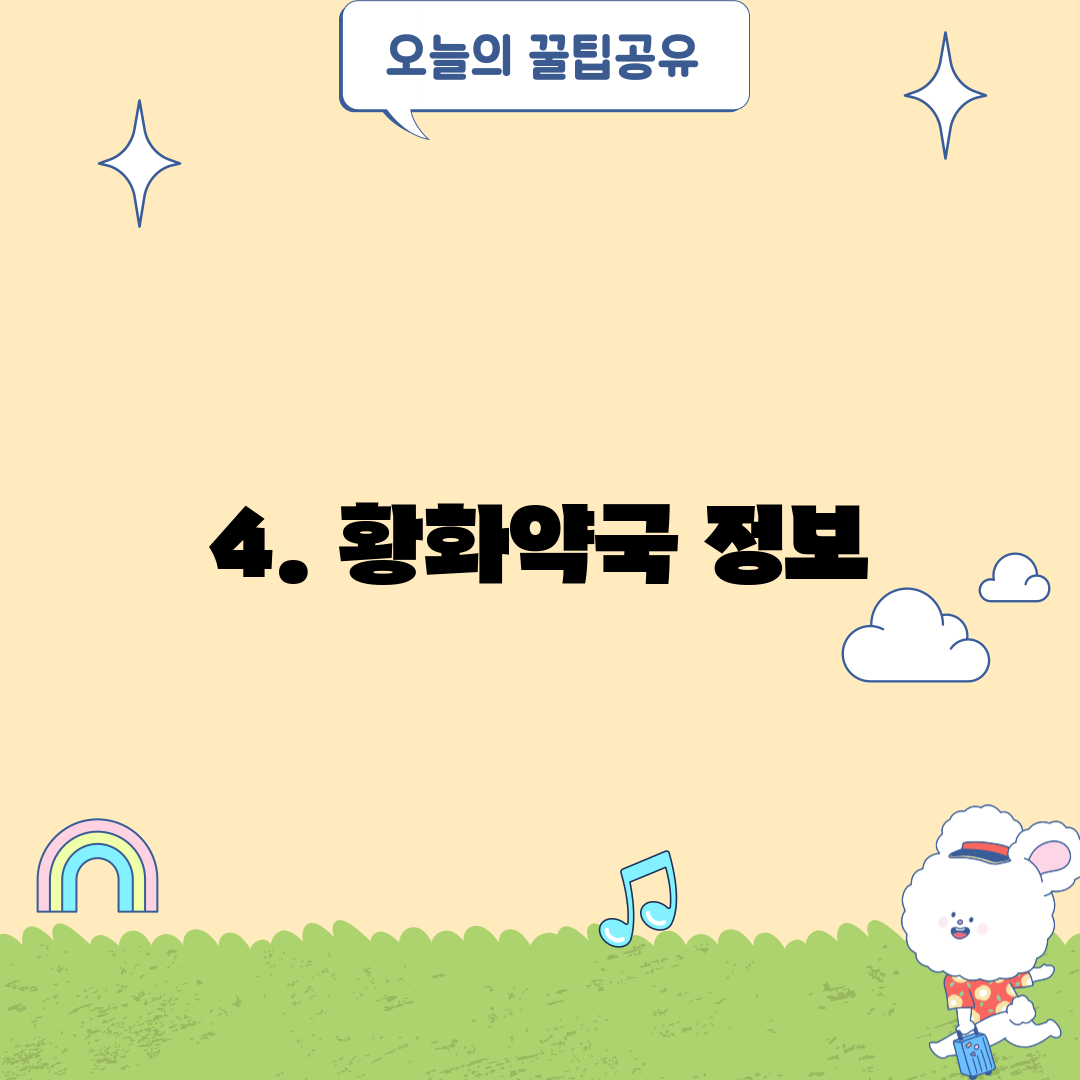 4. 황화약국 정보