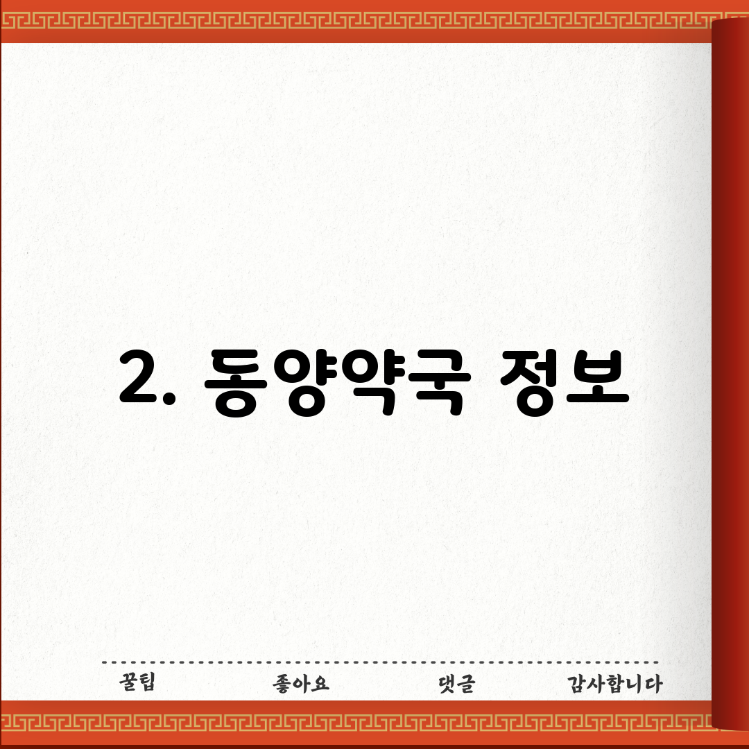 2. 동양약국 정보