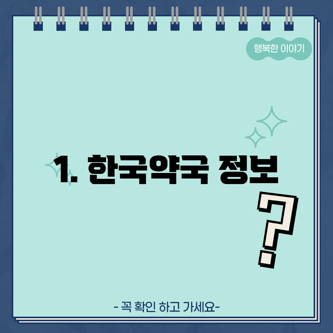 1. 한국약국 정보