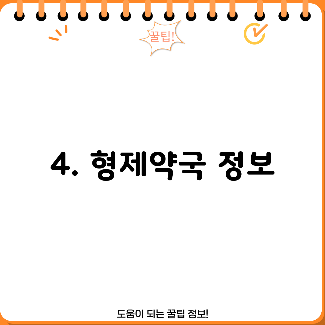 4. 형제약국 정보