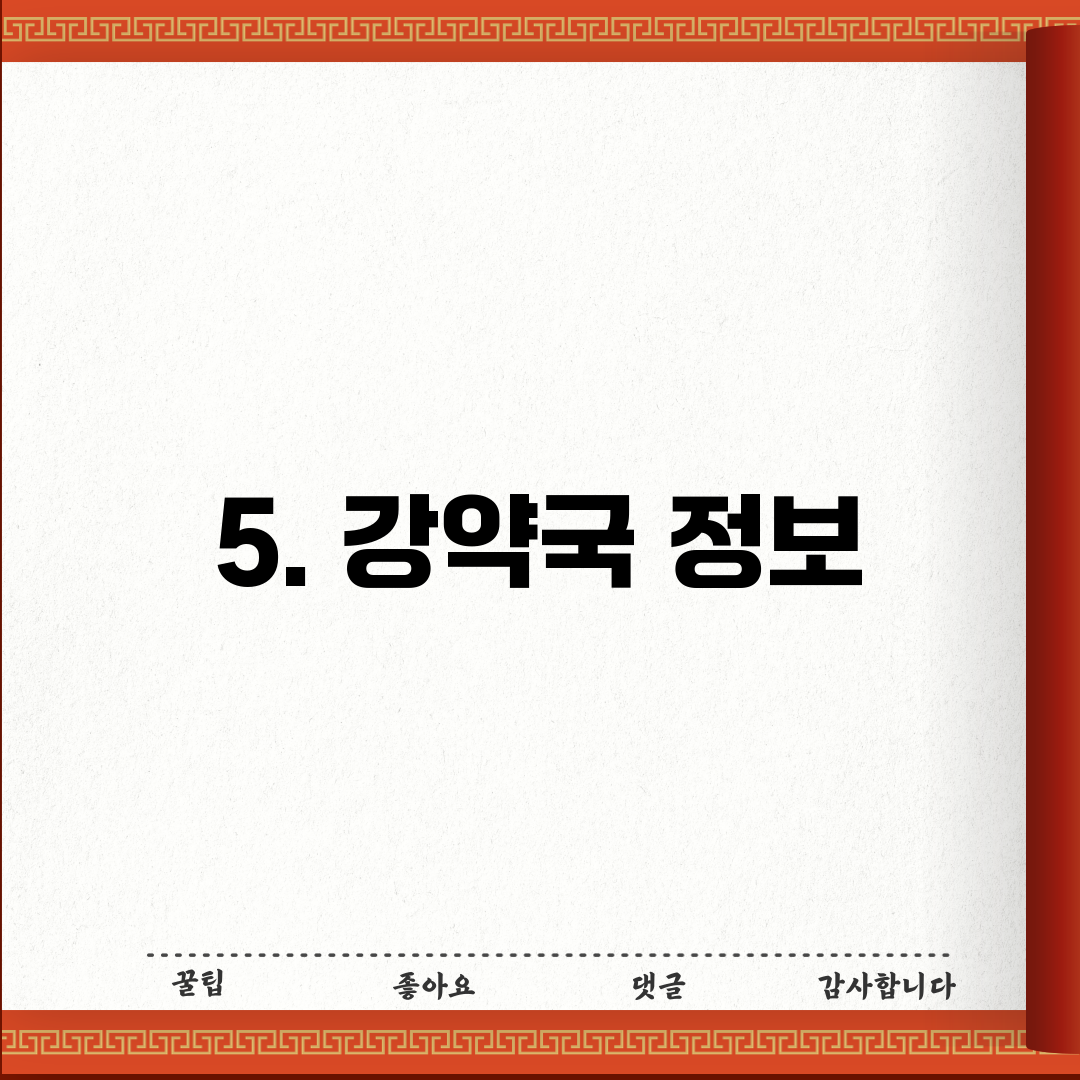 5. 강약국 정보