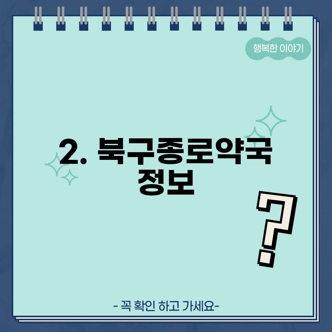 2. 북구종로약국 정보