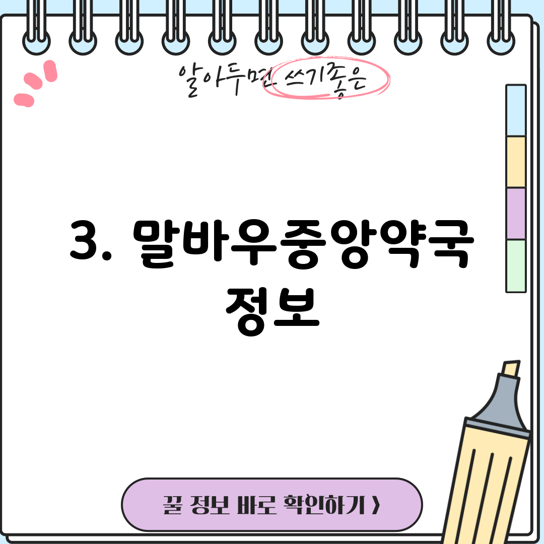3. 말바우중앙약국 정보