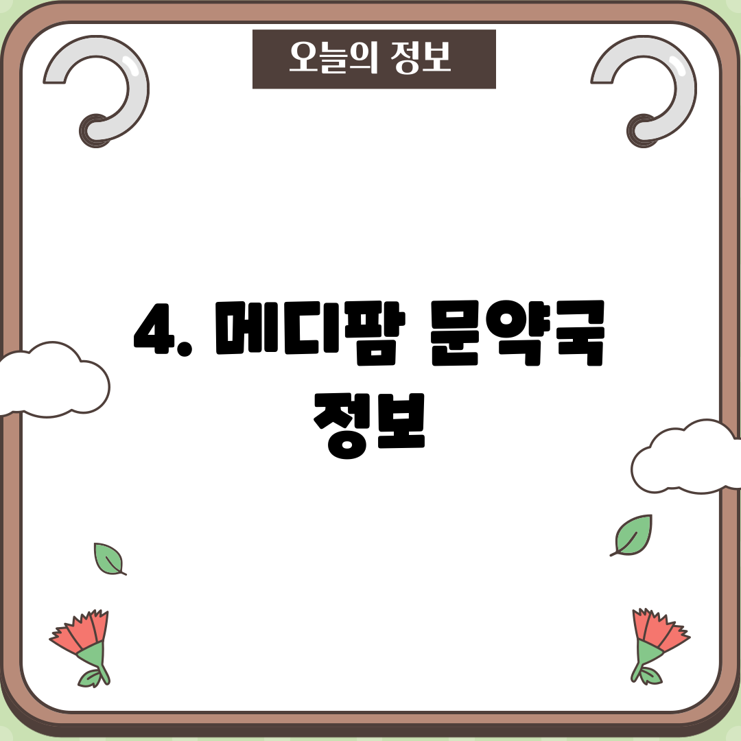 4. 메디팜 문약국 정보