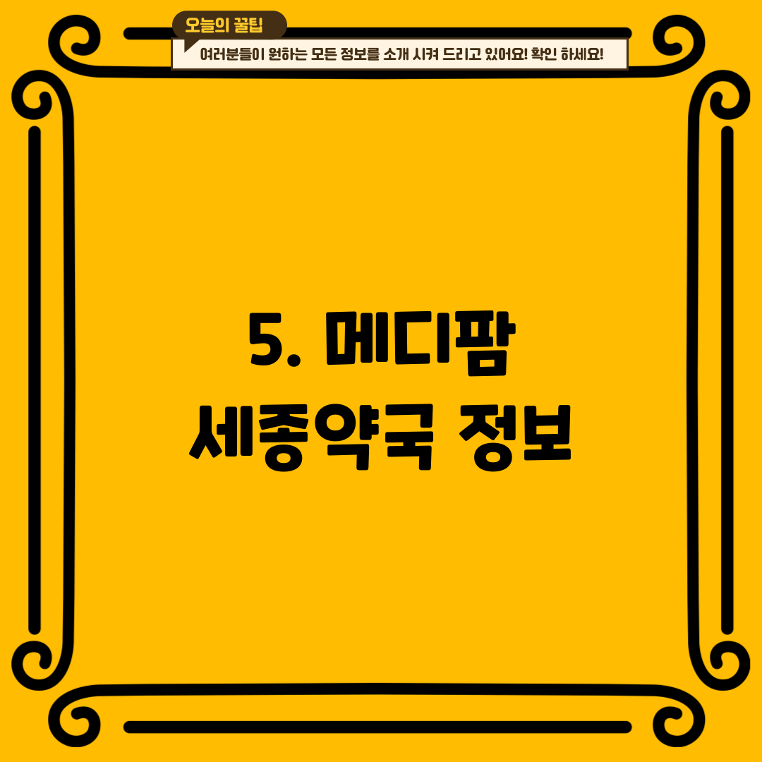 5. 메디팜 세종약국 정보