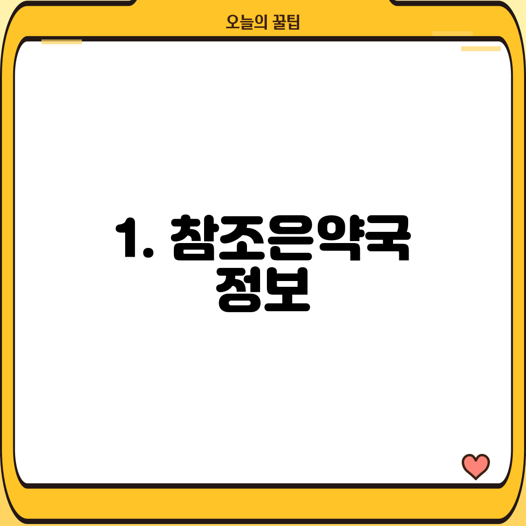 1. 참조은약국 정보