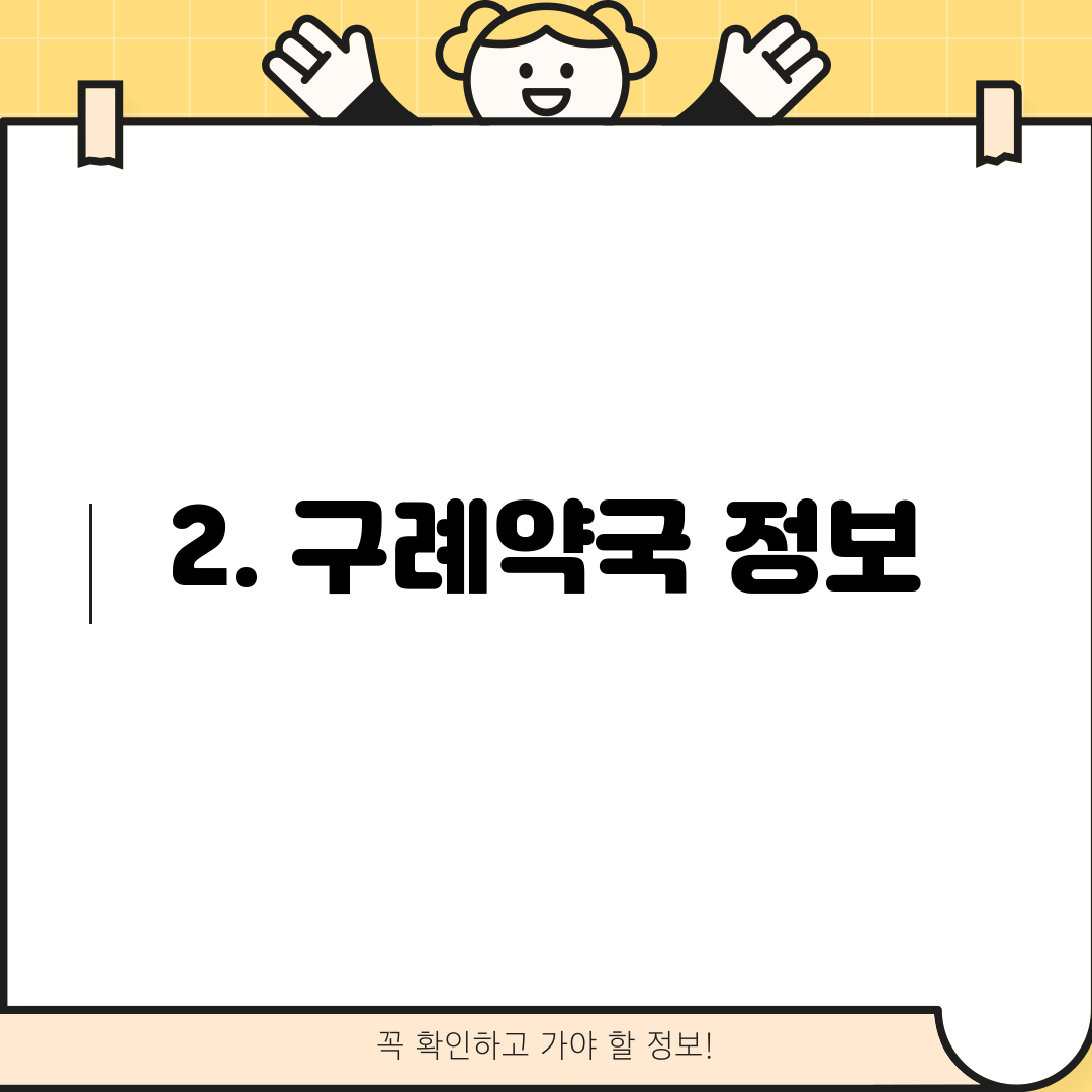 2. 구례약국 정보