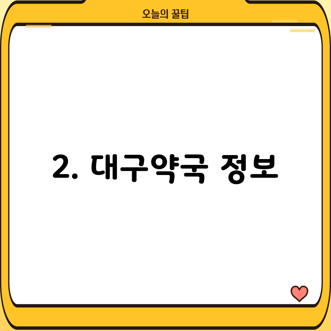 2. 대구약국 정보