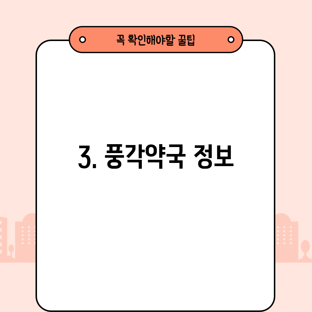 3. 풍각약국 정보