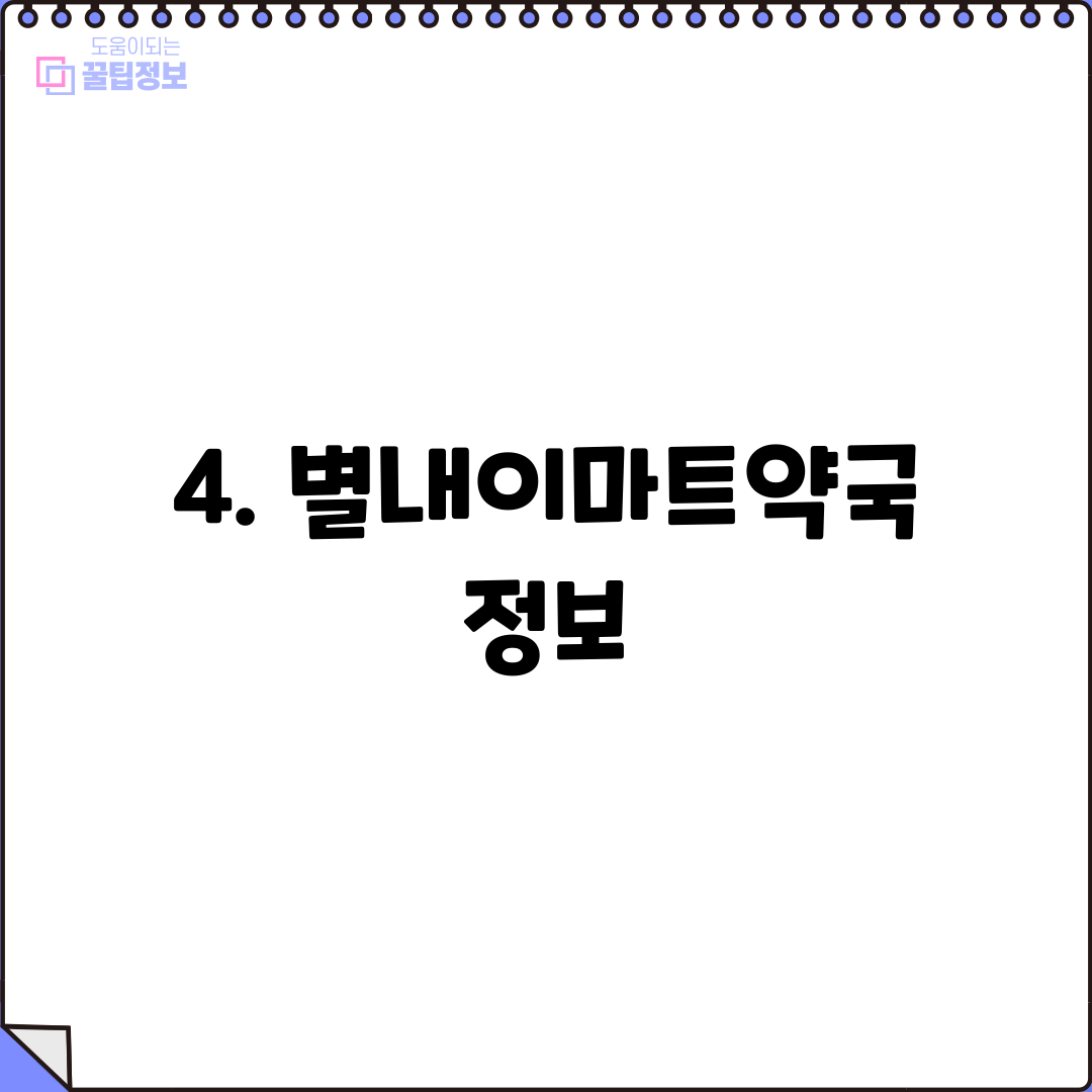 4. 별내이마트약국 정보