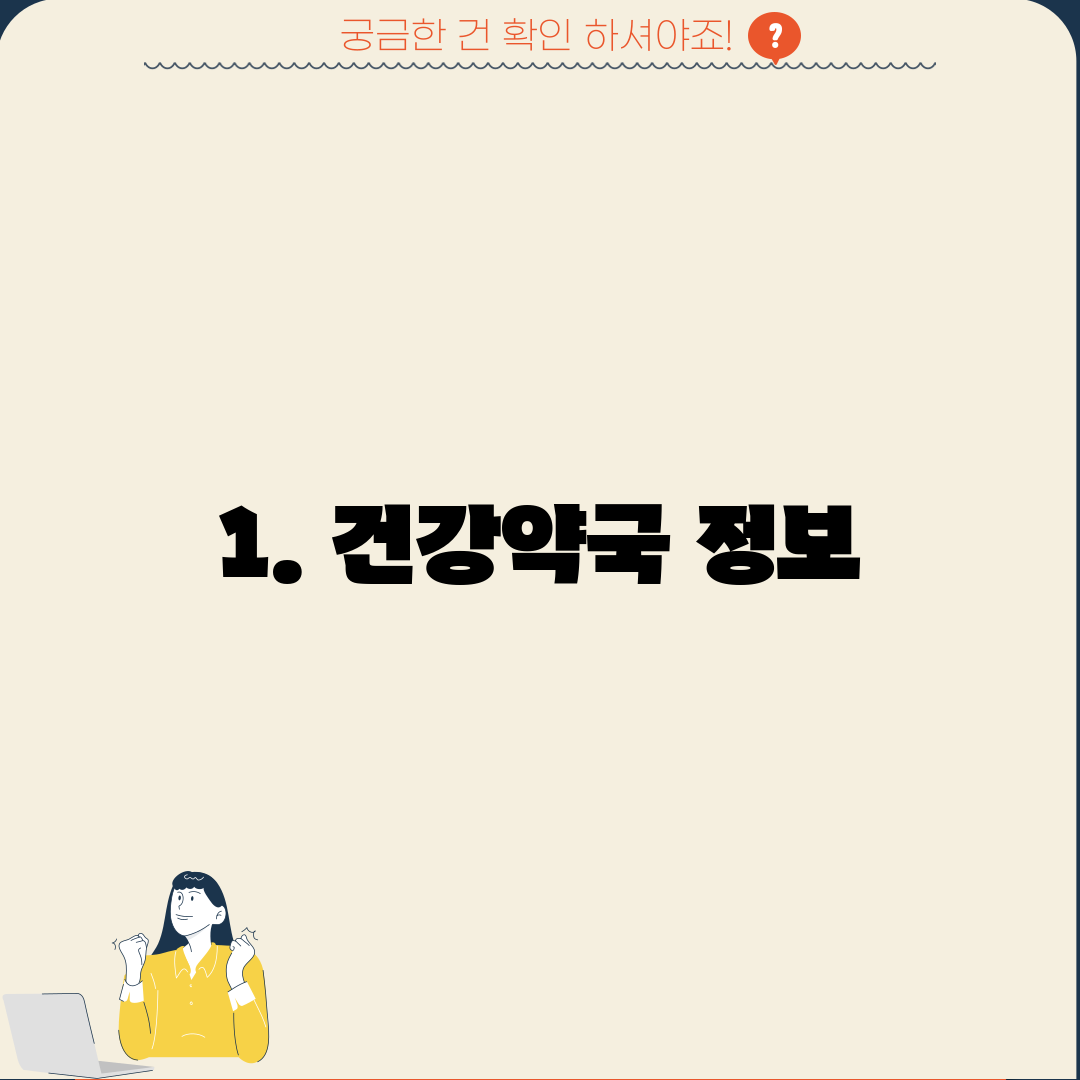 1. 건강약국 정보