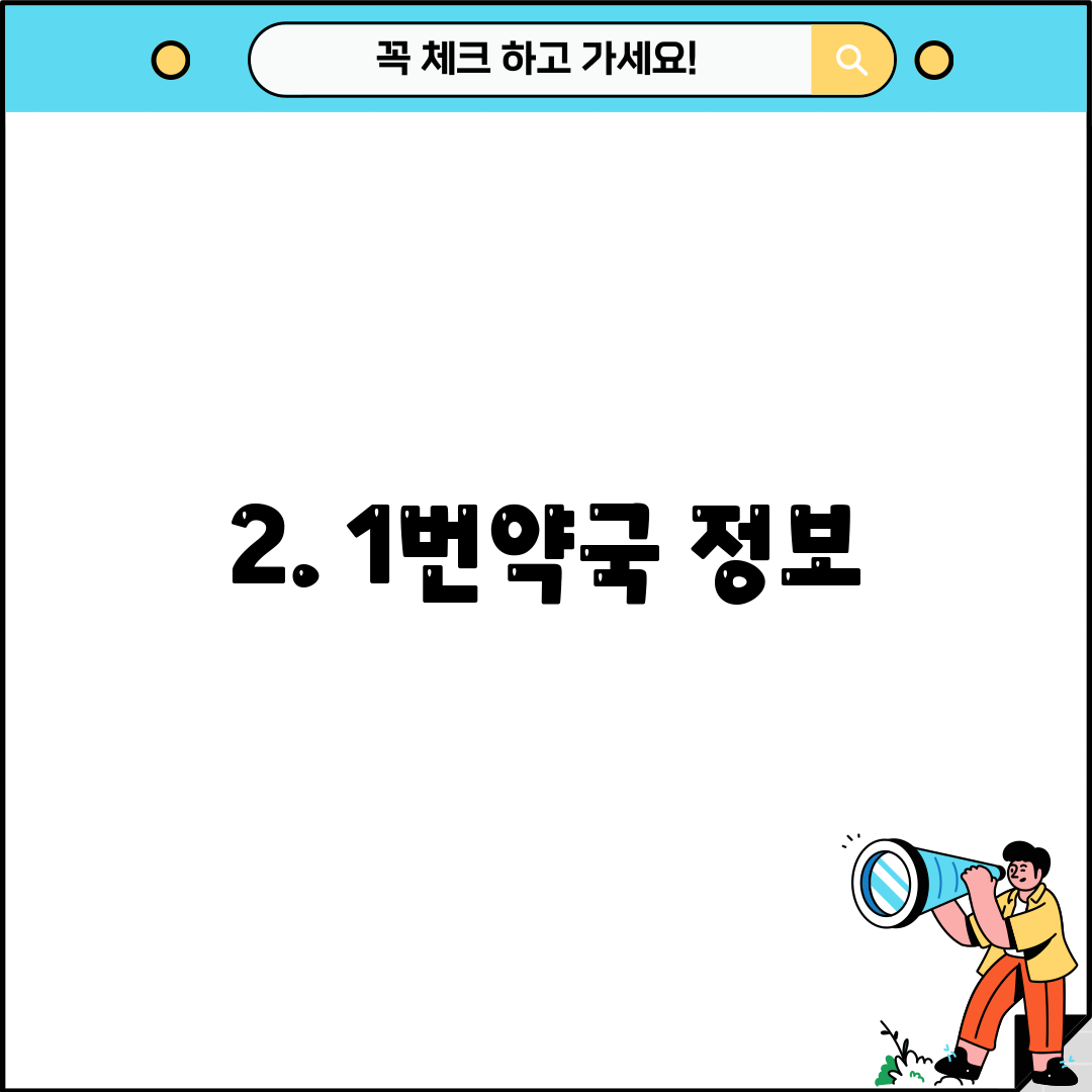 2. 1번약국 정보