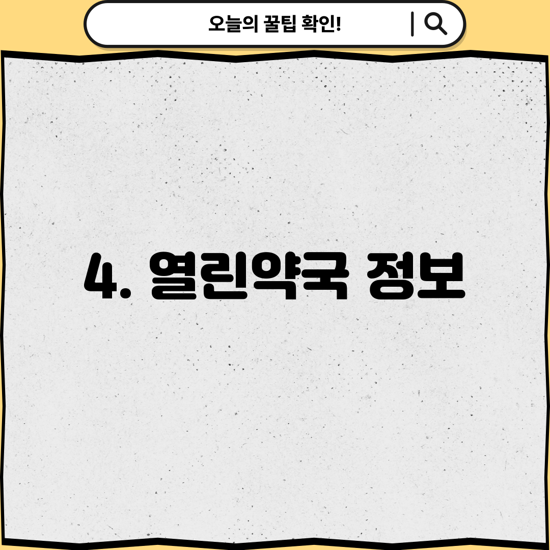 4. 열린약국 정보