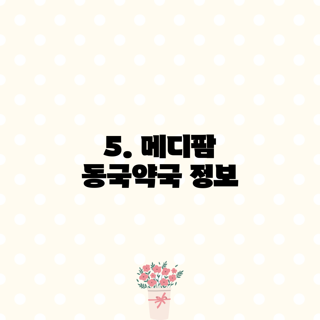 5. 메디팜 동국약국 정보