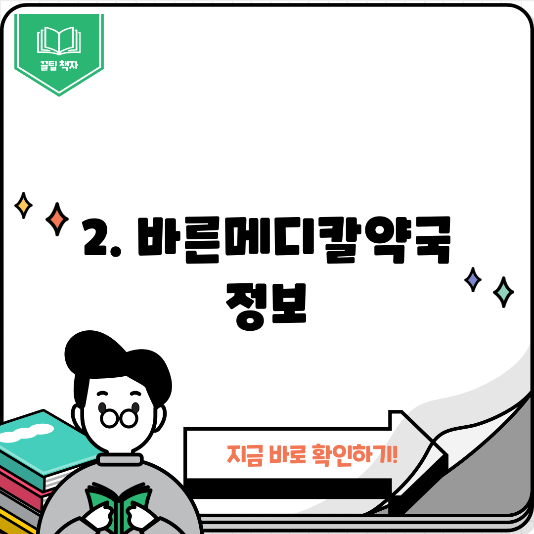 2. 바른메디칼약국 정보