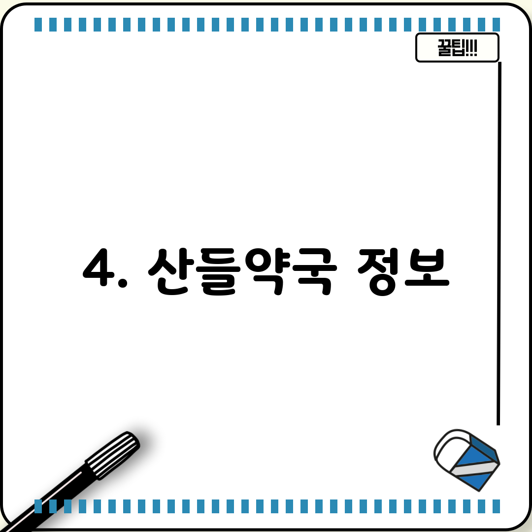 4. 산들약국 정보
