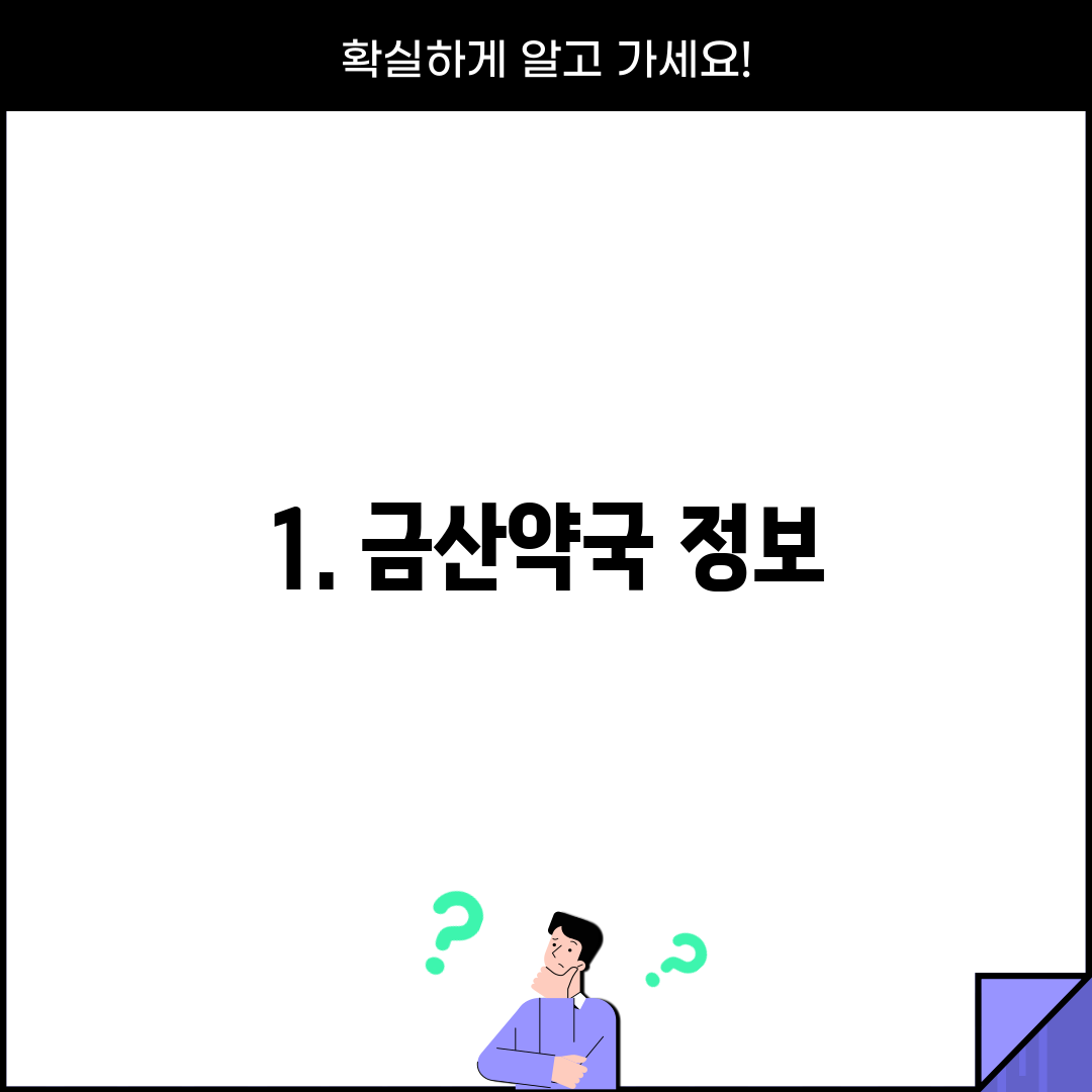 1. 금산약국 정보