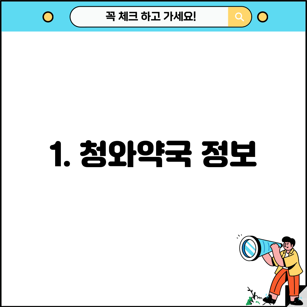 1. 청와약국 정보
