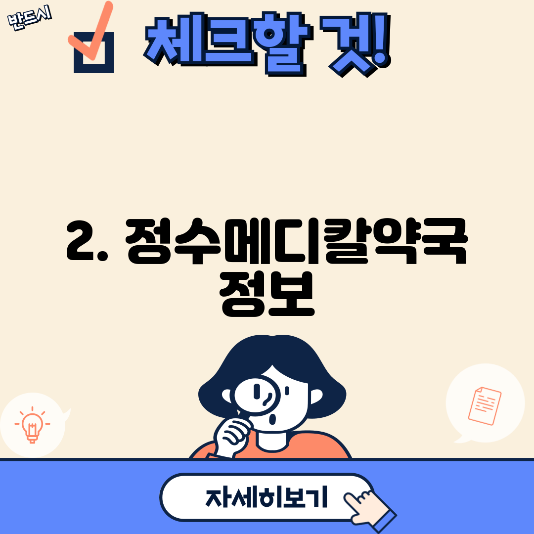 2. 정수메디칼약국 정보