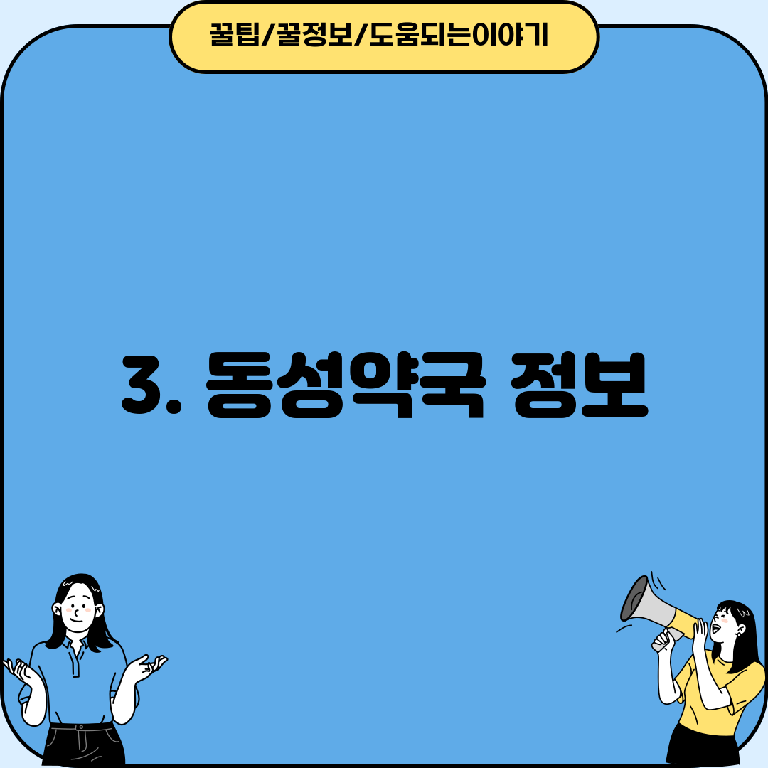 3. 동성약국 정보