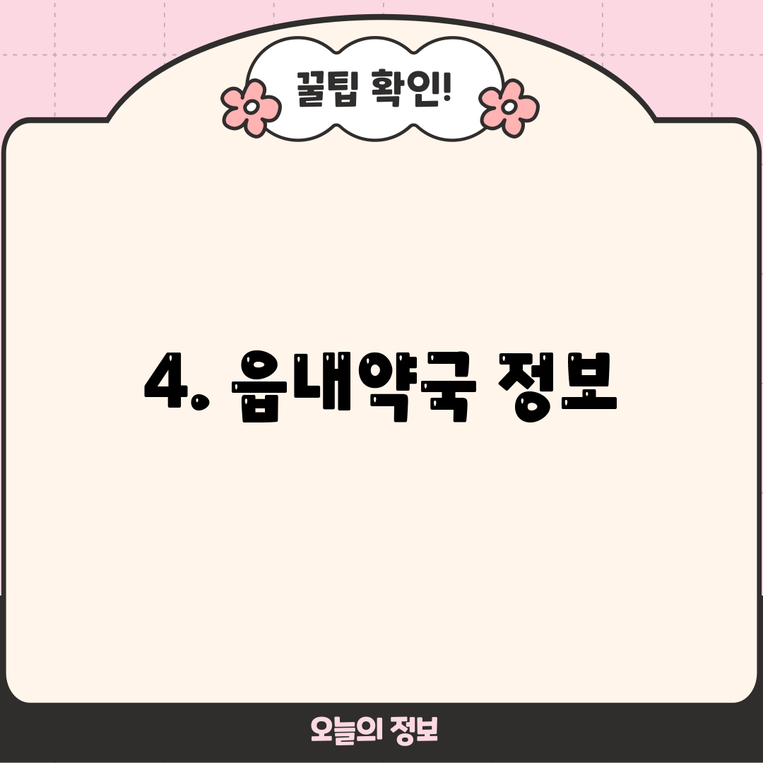 4. 읍내약국 정보