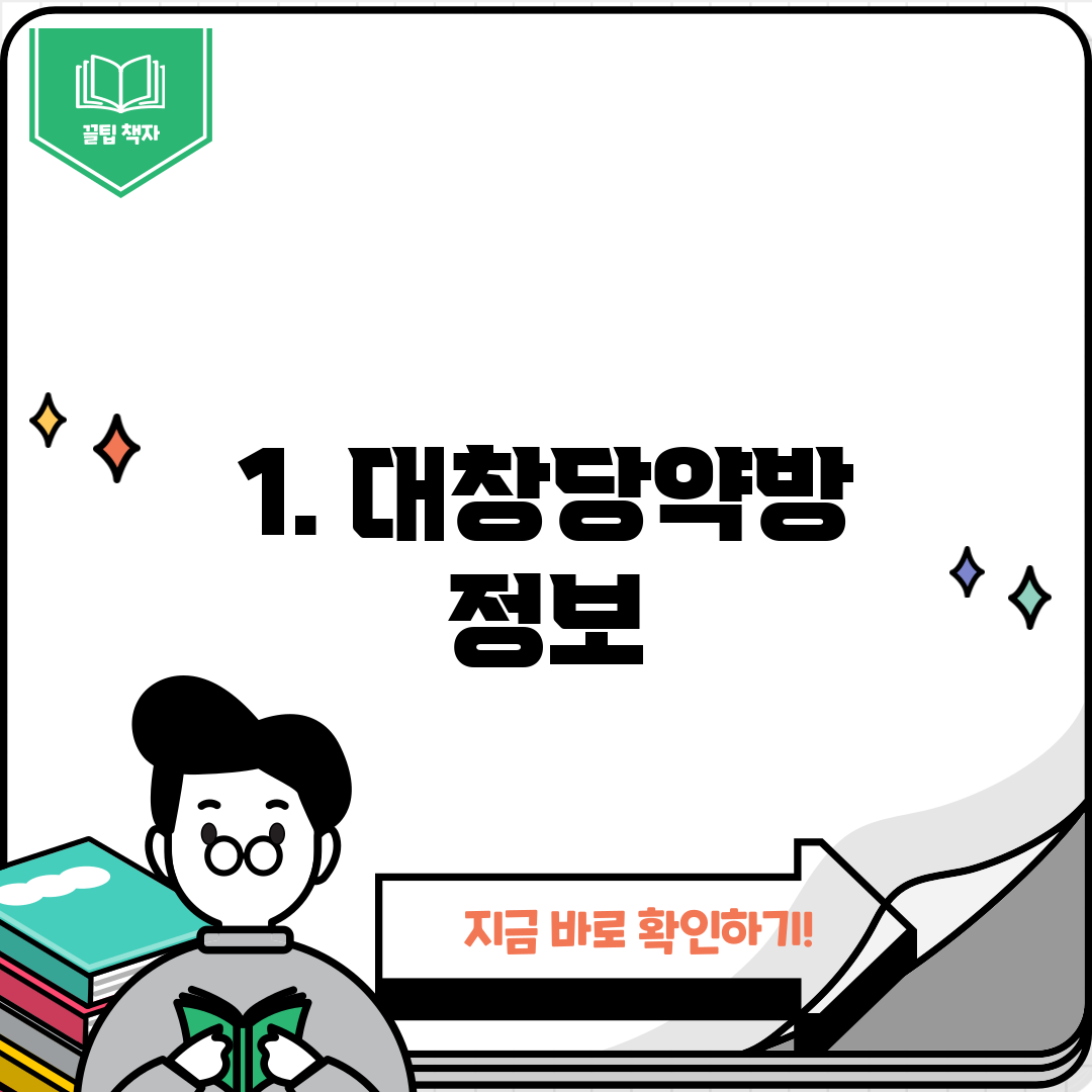 1. 대창당약방 정보