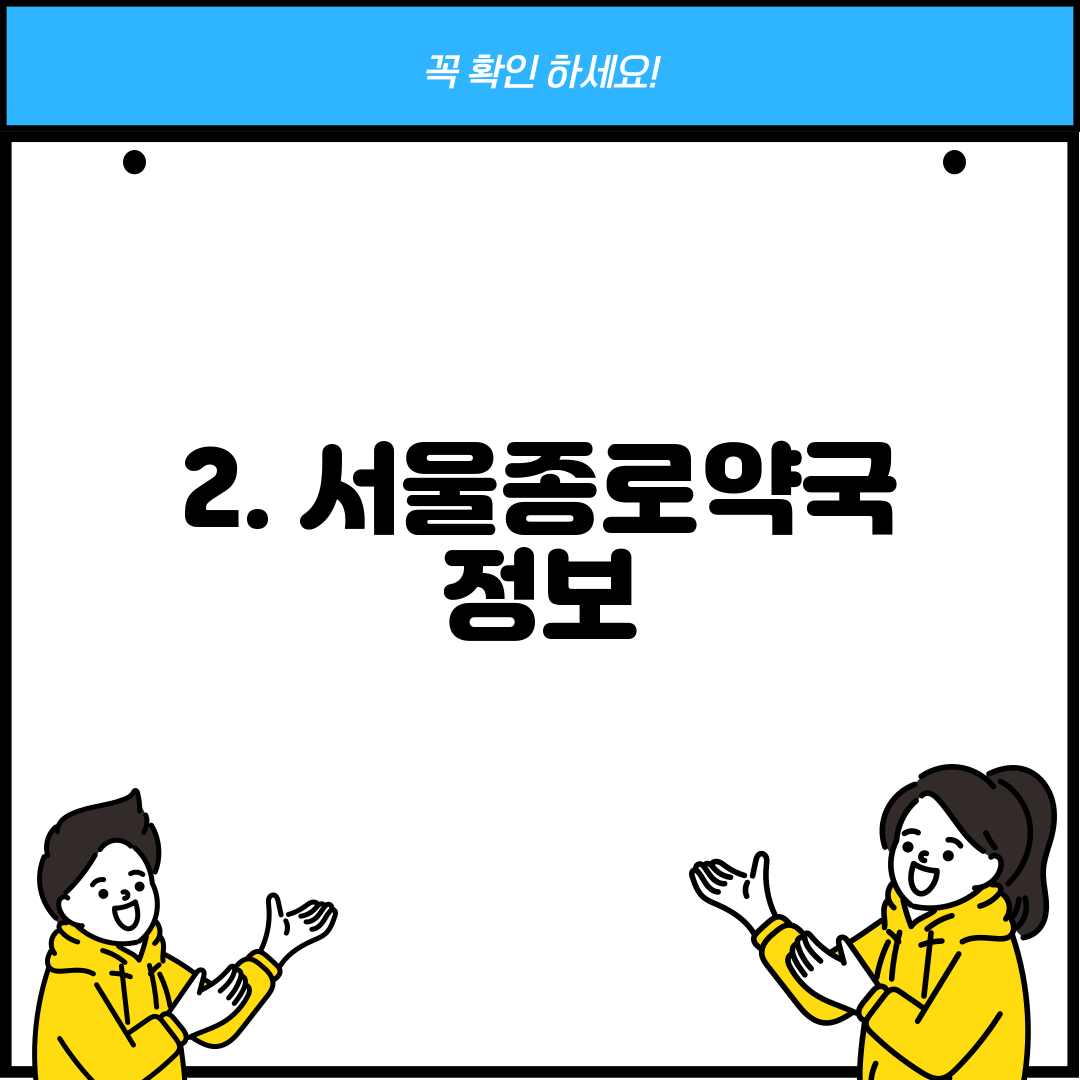 2. 서울종로약국 정보