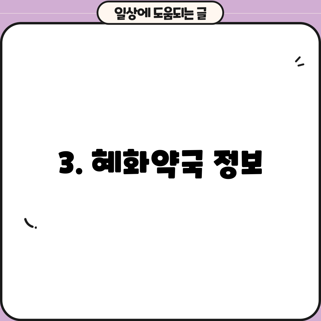 3. 혜화약국 정보