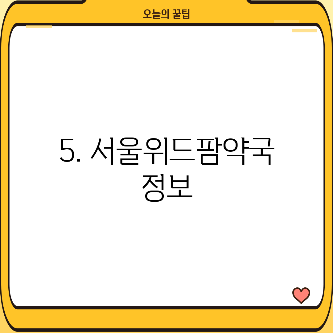 5. 서울위드팜약국 정보