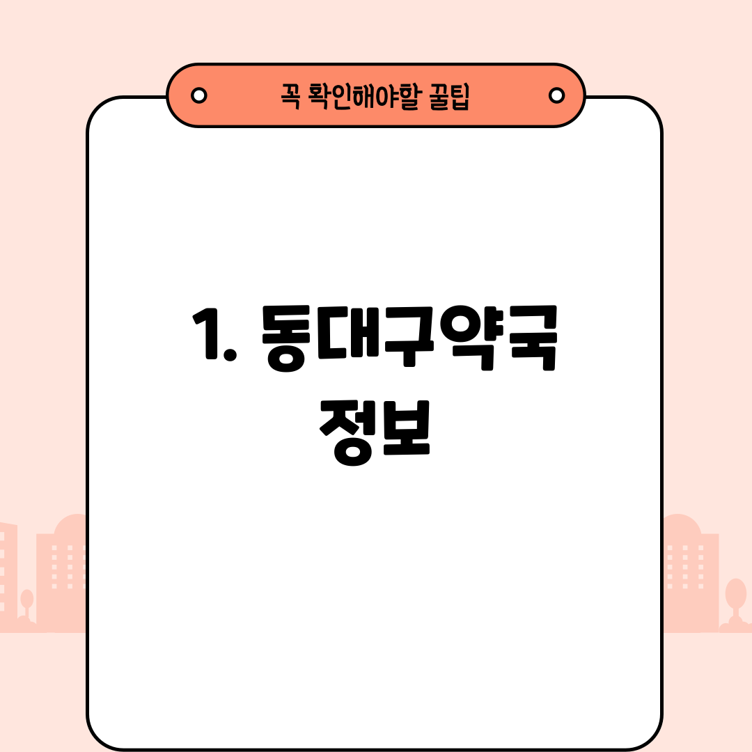 1. 동대구약국 정보