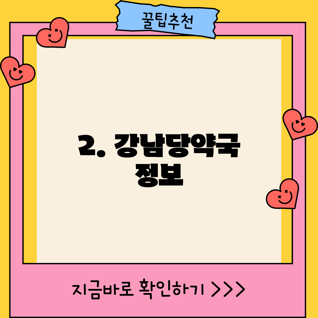 2. 강남당약국 정보