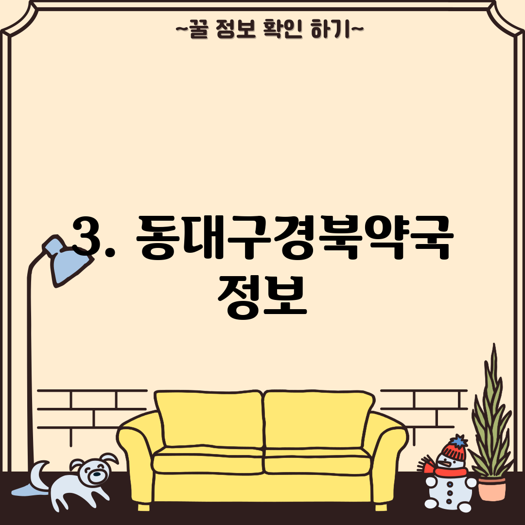3. 동대구경북약국 정보