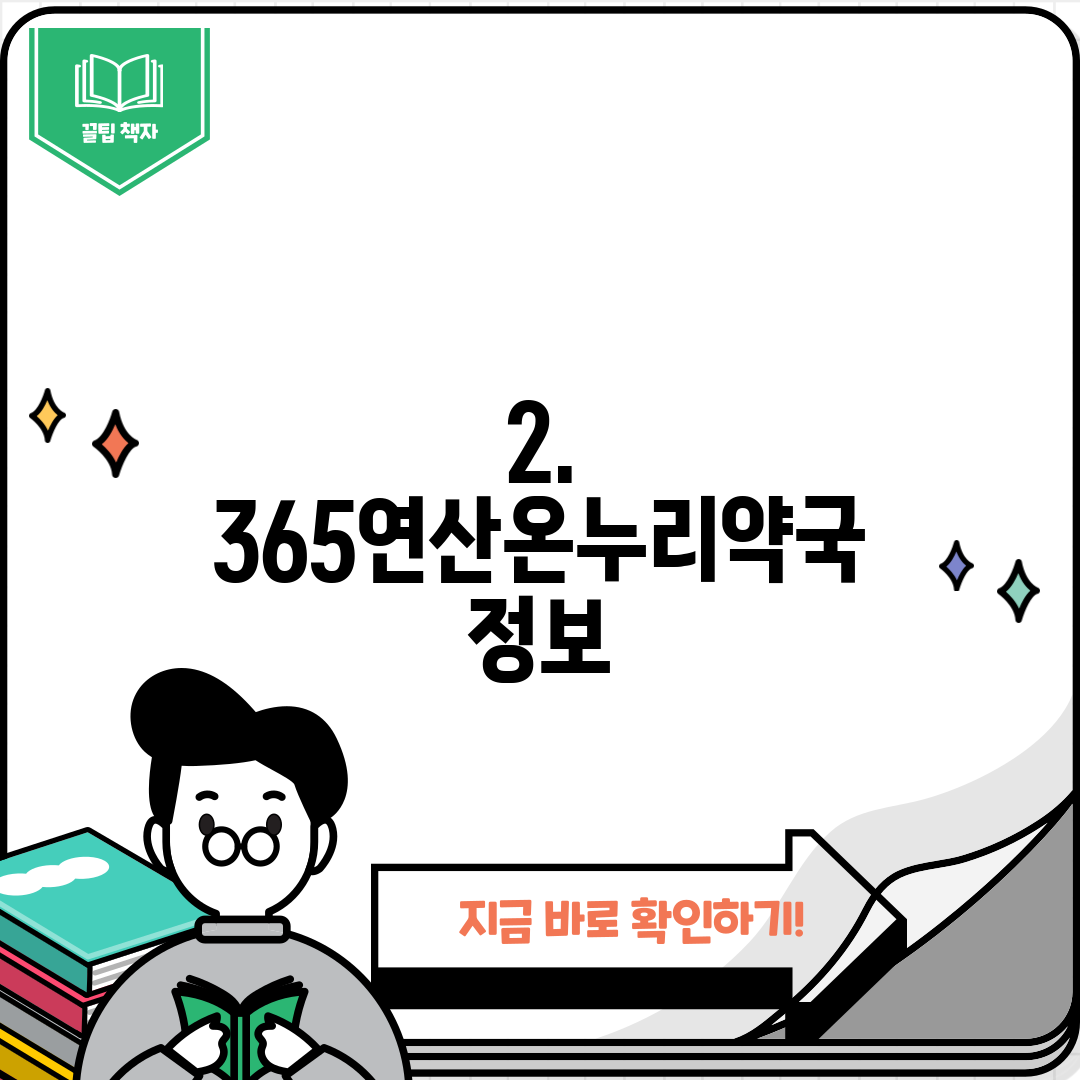 2. 365연산온누리약국 정보
