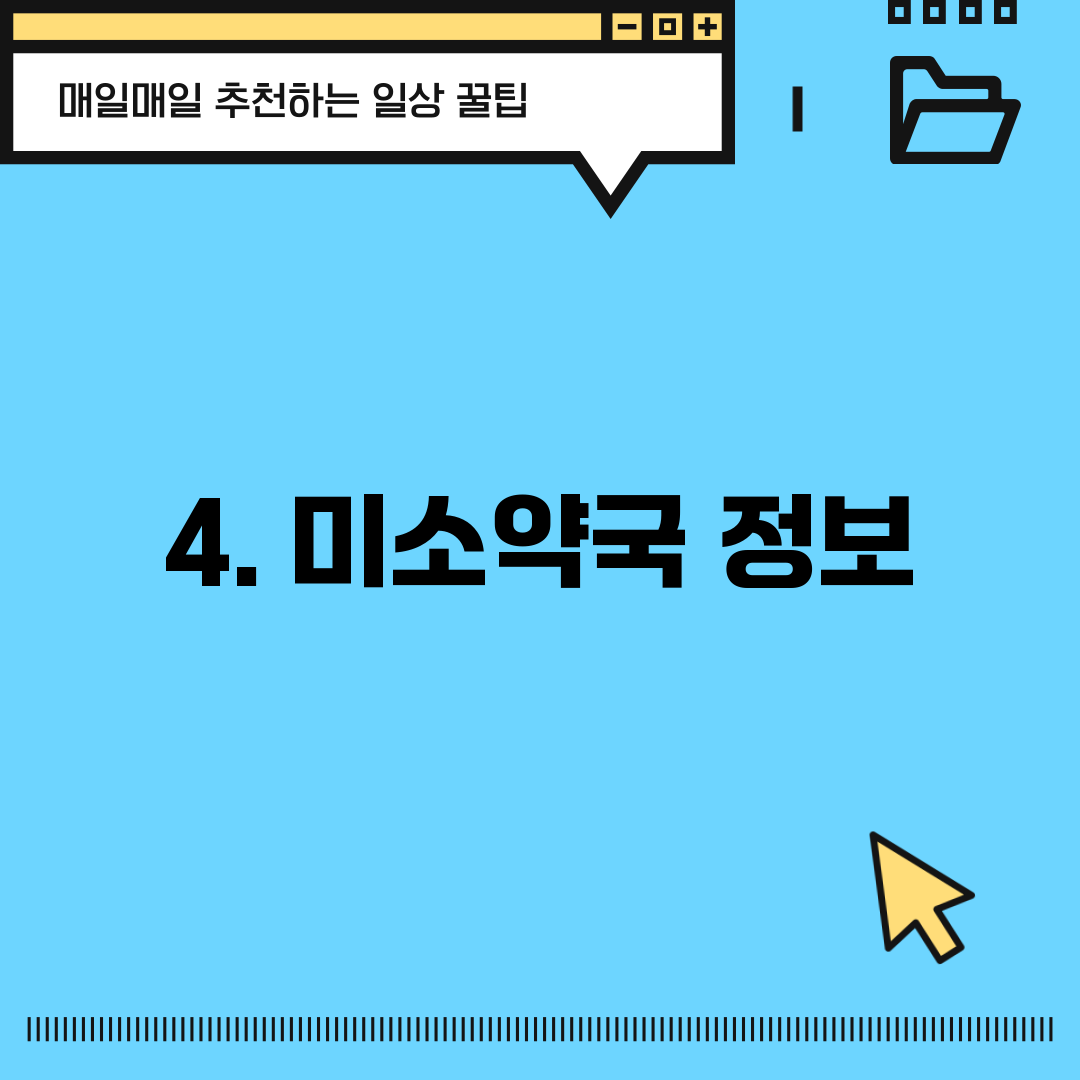 4. 미소약국 정보