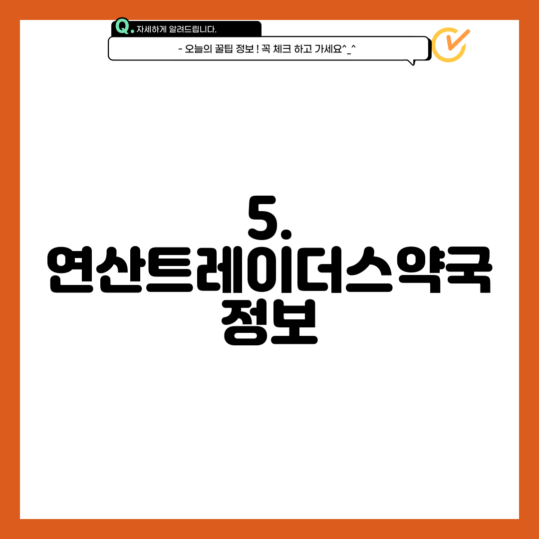 5. 연산트레이더스약국 정보
