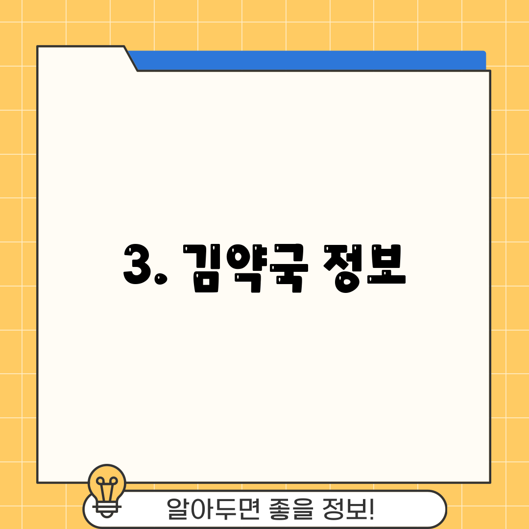 3. 김약국 정보