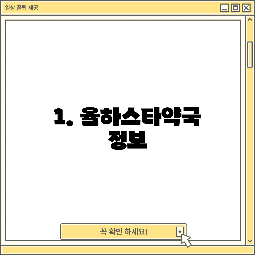 1. 율하스타약국 정보