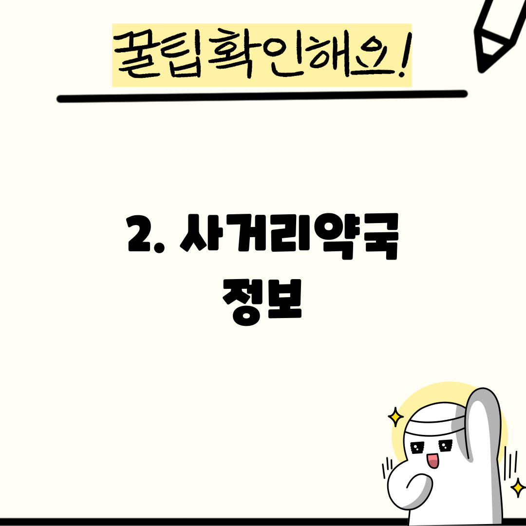 2. 사거리약국 정보