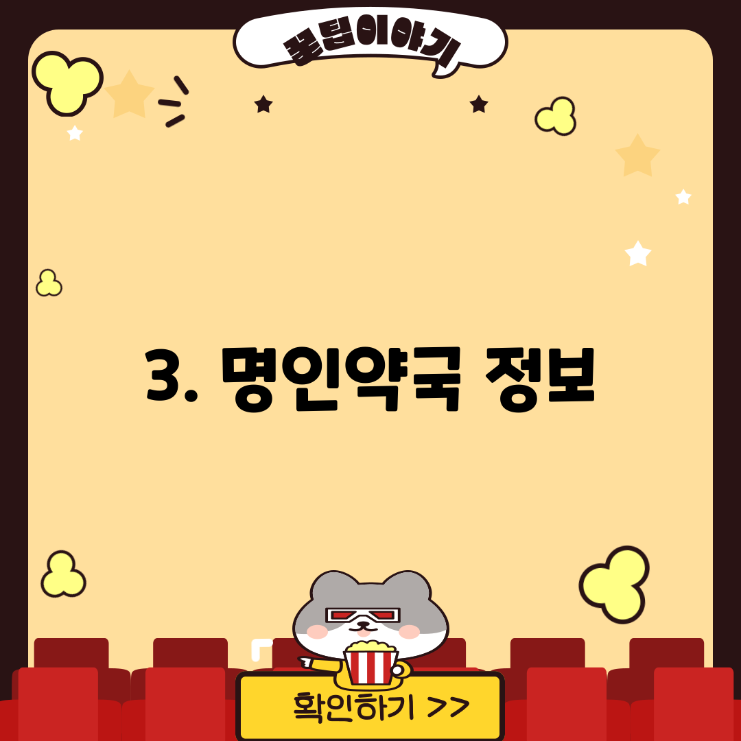 3. 명인약국 정보