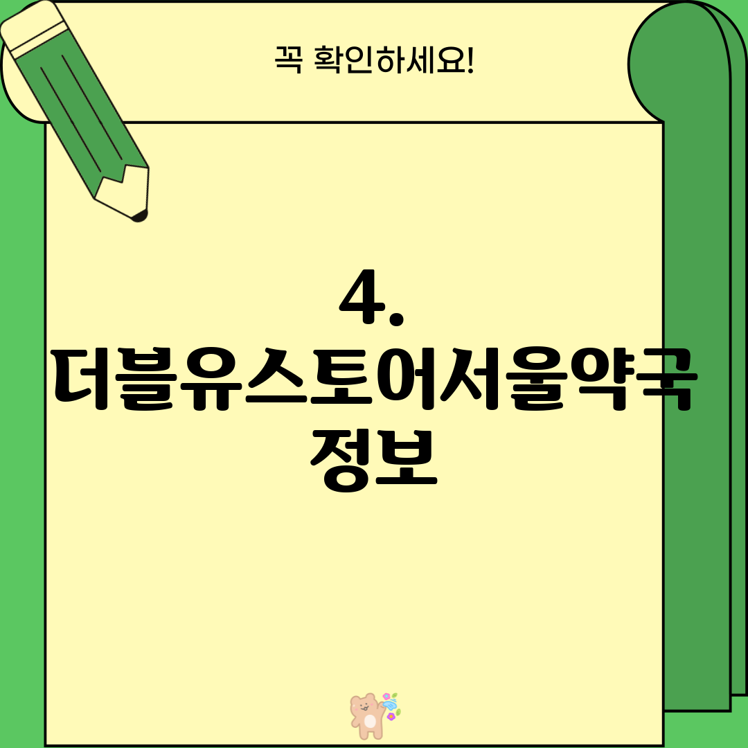 4. 더블유스토어서울약국 정보