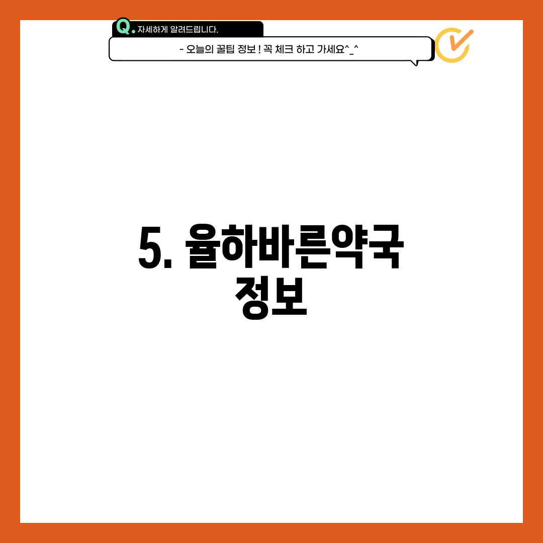 5. 율하바른약국 정보
