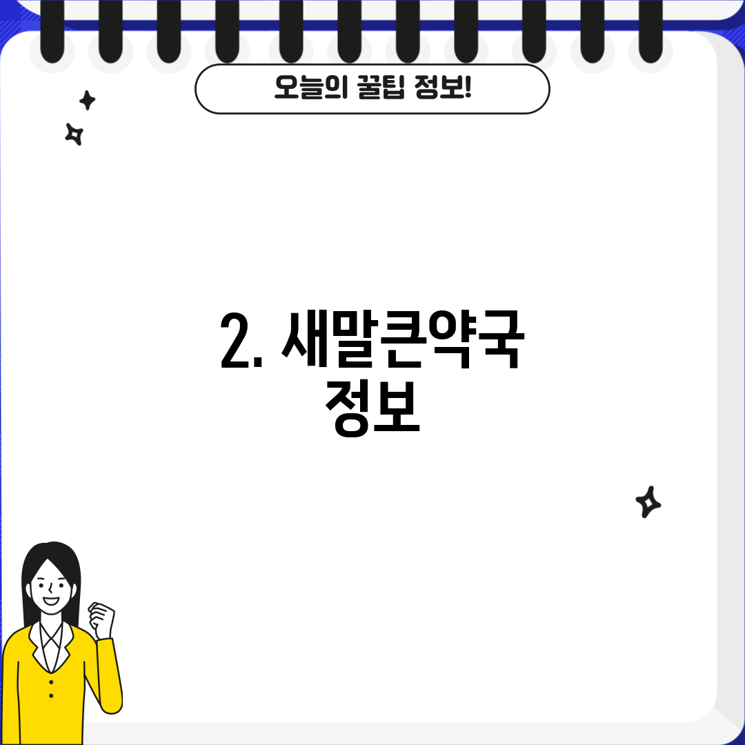 2. 새말큰약국 정보