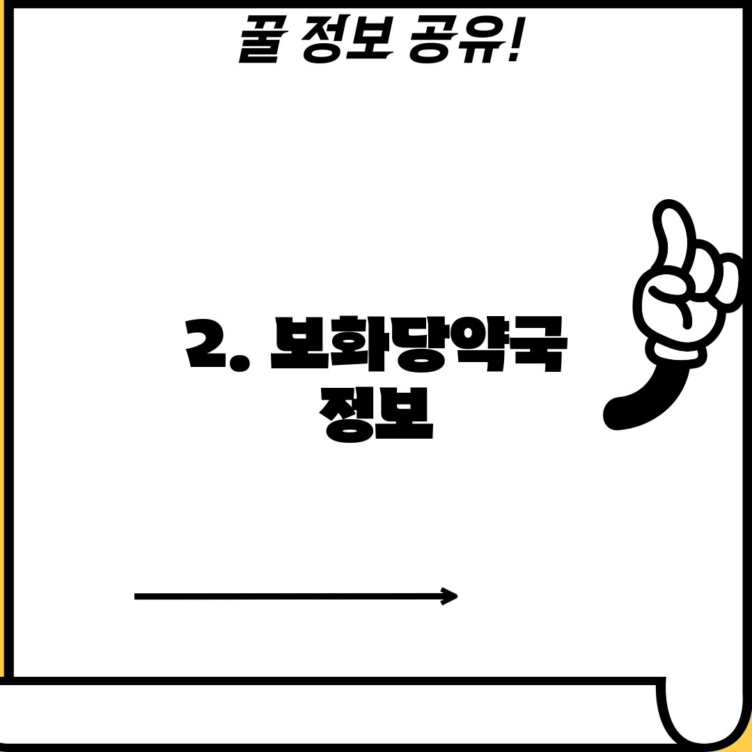 2. 보화당약국 정보